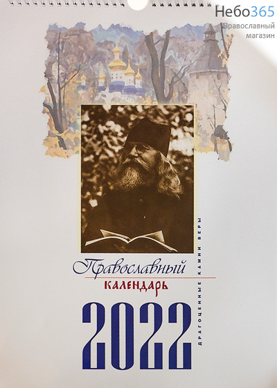  Календарь православный на 2022 г. Драгоценные камни веры. Настенный, перекидной, на пружинке., фото 1 