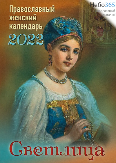  Календарь православный на 2022 г. Женский. Светлица., фото 1 