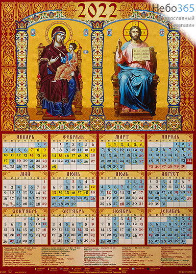  Календарь православный на 2022 г. А-3 листовой, настенный   Спаситель и Богородица. (91201), фото 1 