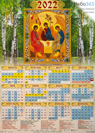  Календарь православный на 2022 г. А-3 листовой, настенный Пресвятая Троица. (91206), фото 1 