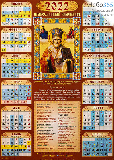  Календарь православный на 2022 г. А-3 листовой, настенный  Святитель Николай чудотворец. (91208), фото 1 