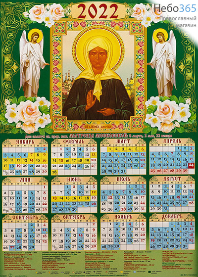  Календарь православный на 2022 г. А-3 листовой, настенный Святая блаженная Матрона Московская. (91209), фото 1 