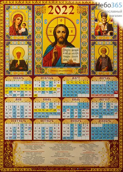  Календарь православный на 2022 г. А-2 листовой, настенный Иисус Христос Вседержитель.  (92201), фото 1 