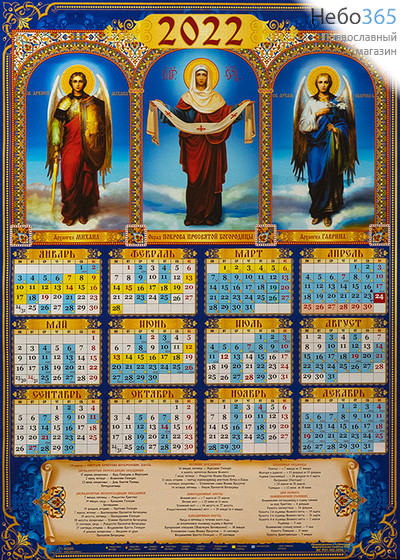  Календарь православный на 2022 г. А-2 листовой, настенный Покров Пресвятой Богородицы.  (92203), фото 1 