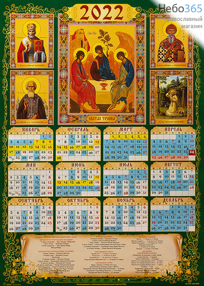  Календарь православный на 2022 г. А-2 листовой, настенный Пресвятая Троица.  (92204), фото 1 
