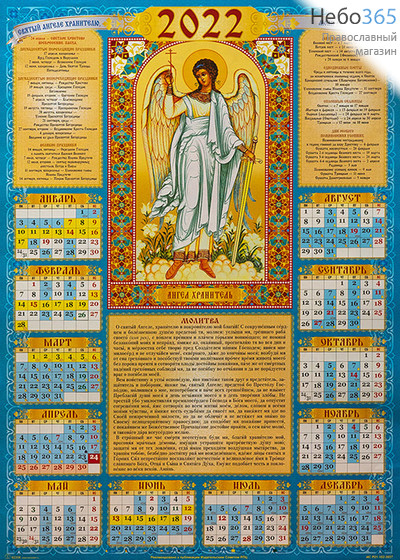  Календарь православный на 2022 г. А-2 листовой, настенный Святой Ангел Хранитель.  (92206), фото 1 