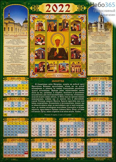  Календарь православный на 2022 г. А-2 листовой, настенный Святая блаженная Матрона Московская.  (92207), фото 1 