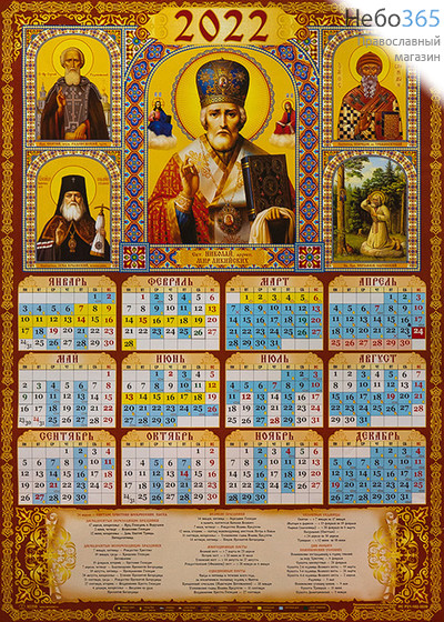  Календарь православный на 2022 г. А-2 листовой, настенный Святитель Николай чудотворец.  (92208), фото 1 