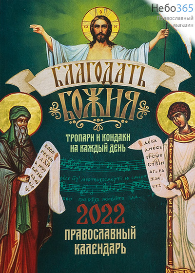  Календарь православный на 2022 г. Благодать Божия. Тропари и кондаки на каждый день., фото 1 