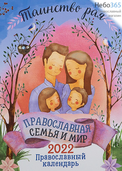  Календарь православный на 2022 г. Таинство рая. Православная семьи и мир., фото 1 