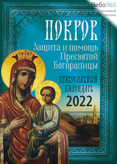  Календарь православный на 2022 г. Покров. Защита и помощь Пресвятой Богородицы. (Токарев), фото 1 