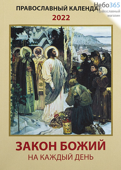  Календарь православный на 2022 г. Закон Божий на каждый день.   ( Синопсис), фото 1 
