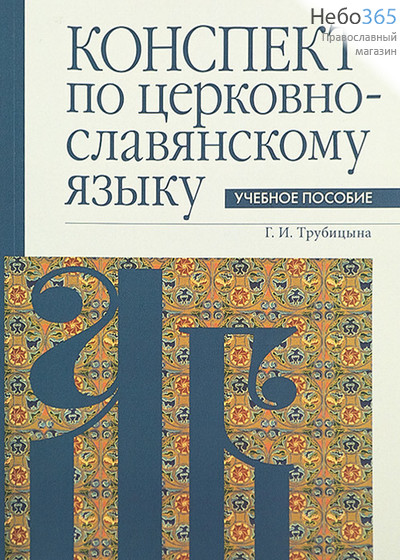  Конспект по церковнославяскому языку. Трубицина Г.И., фото 1 