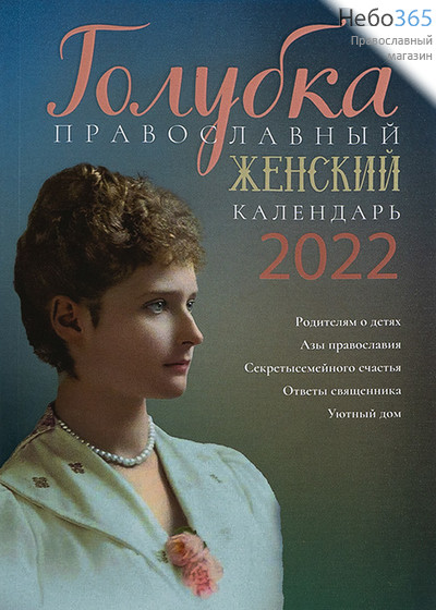  Календарь православный на 2022 г. Голубка. Женский., фото 1 