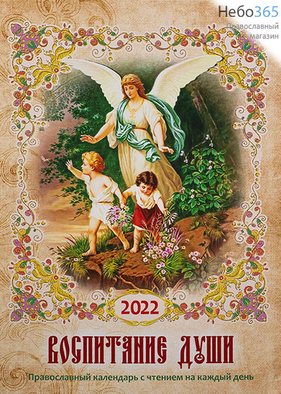  Календарь православный на 2022 г. Воспитание души. С чтением на каждый день., фото 1 