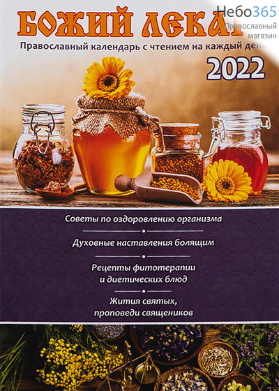  Календарь православный на 2022 г. Божий лекарь. С чтением на каждый день., фото 1 