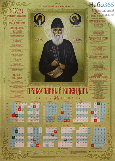  Календарь православный на 2022 г.   А-2 листовой, настенный.  Преподобный Паисий Святогорец (ППодвижник), фото 1 
