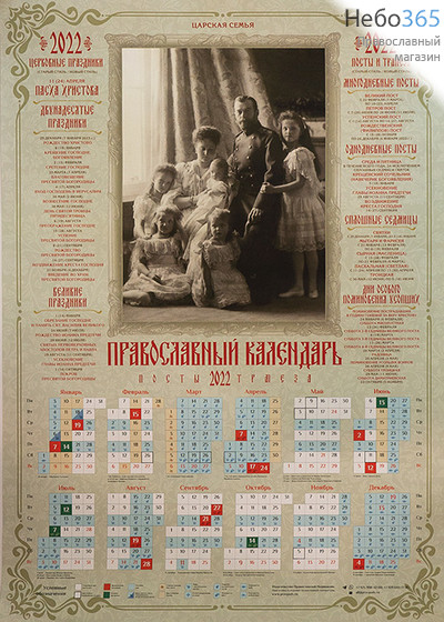  Календарь православный на 2022 г.   А-2 листовой, настенный. Царская семья (ППодвижник), фото 1 