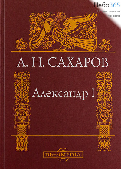  Александр I. Сахаров А.Н. (Директ) Тв, фото 1 