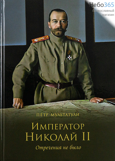  Император Николай II. Отречения не было. Мультатули П.  Тв, фото 1 