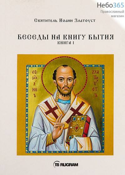  Беседы на Книгу Бытия. Книга 1. Святитель Иоанн Златоуст. (RUGRAM), фото 1 