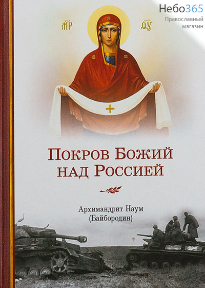  Покров Божий над Россией. Архимандрит Наум (Байбородин).  Тв, фото 1 