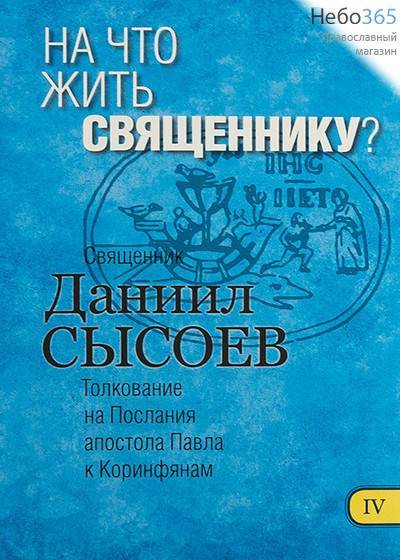  На что жить священнику? Толкование на Послания апостола Павла к Коринфянам. Священник Даниил Сысоев. Часть 4.  Гибк, фото 1 