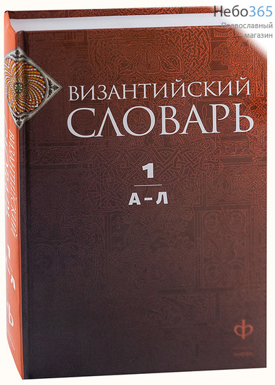  Византийский словарь. Т.1. А-Л.  (Есть 2 том) Тв, фото 1 