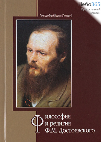  Философия и религия Ф.М.Достоевского. Преподобный Иустин (Попович).  Тв, фото 1 