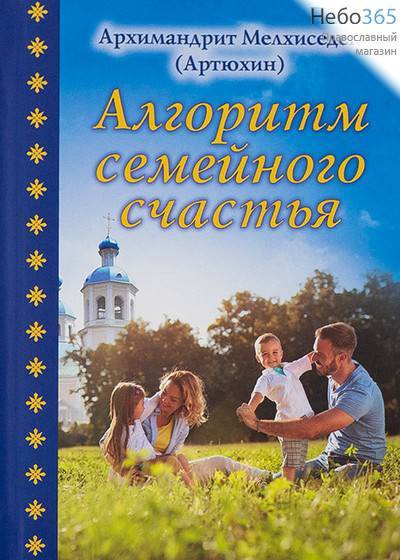  Алгоритм семейного счастья. Архимандрит Мелхиседек (Артюхин). (ППЯ) Гибк, фото 1 