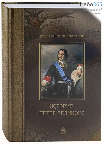  История Петра Великого. Чистякова С.А.   Тв, фото 1 