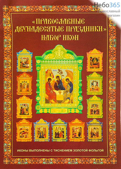  Подарочный набор "Двунадесятые праздники", 12 икон на бумаге 28х40 см (58.108Ш) (Ге), фото 1 