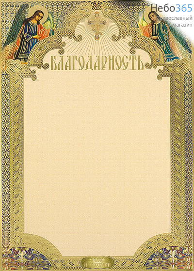  Листок картонный бланк "Благодарность", с крестом и двумя ангелами в белых одеждах, в красной раме, с золотым тиснением (в уп.- 20 шт), Г-009, фото 1 