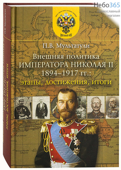  Внешняя политика Императора Николая II (1894-1917). Этапы, достижения, итоги. Мультатули П.  Тв, фото 1 
