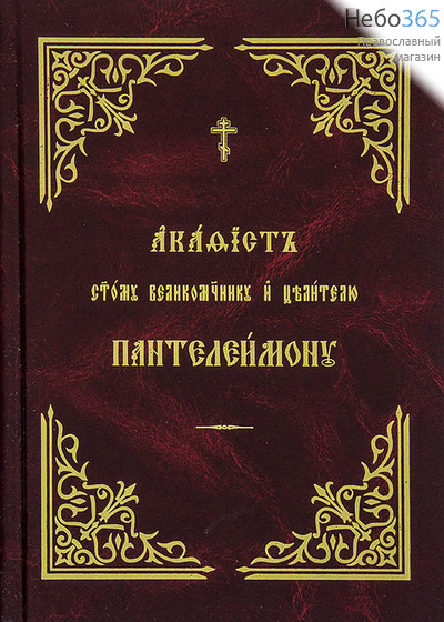  Акафист святому великомученику и целителю Пантелеимону. (Ц/с. Кр. Жирн. шр., фото 1 