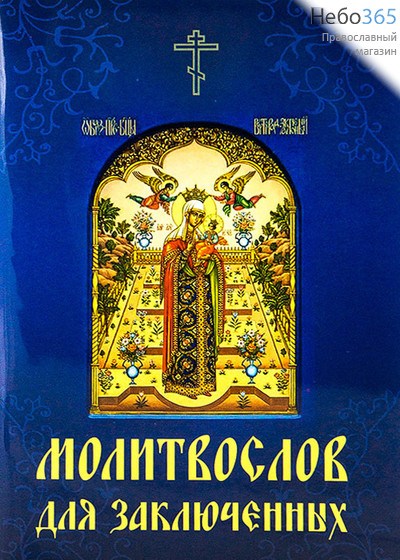  Молитвослов для заключенных.  (Обл. синяя с иконой Божией Матери.), фото 1 