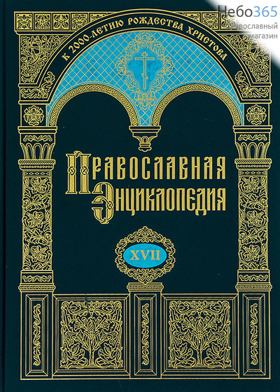  Православная энциклопедия. Т. 17.  Тв, фото 1 