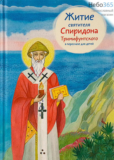  Житие святителя Спиридона Тримифунтского в пересказе для детей.   Тв, фото 1 