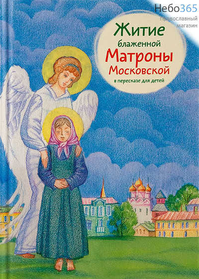  Житие блаженной Матроны Московской в пересказе для детей.  Тв, фото 1 