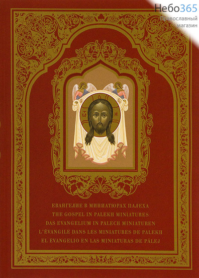  Евангелие в миниатюрах Палеха.  ( Подарочн. На Рус/Англ/Нем/Фр/Исп/языках. Б.ф.) Гибк, фото 1 