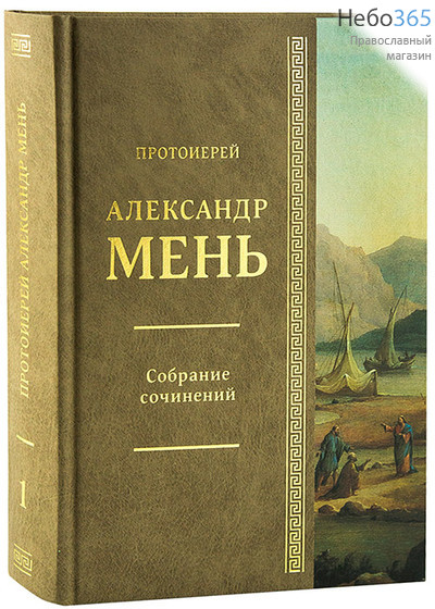  Собрание сочинений. Протоиерей Александр Мень. Т.1.  (Сын Человеческий, фото 1 