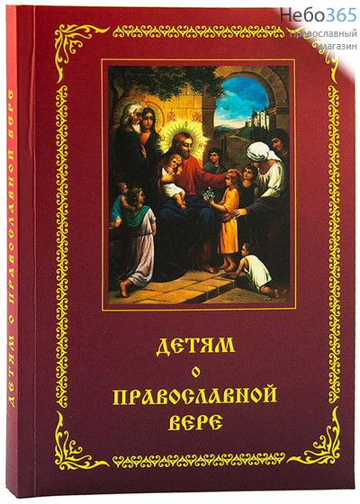  Детям о православной вере., фото 1 
