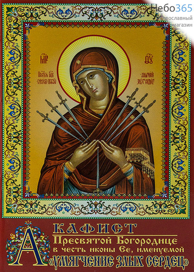  Акафист Пресвятой Богородице в честь иконы Ея, именуемой "Умягчение злых сердец"., фото 1 