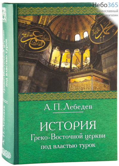  История Греко-Восточной церкви под властью турок. Лебедев А.П.  (Изд. 2-е, фото 1 