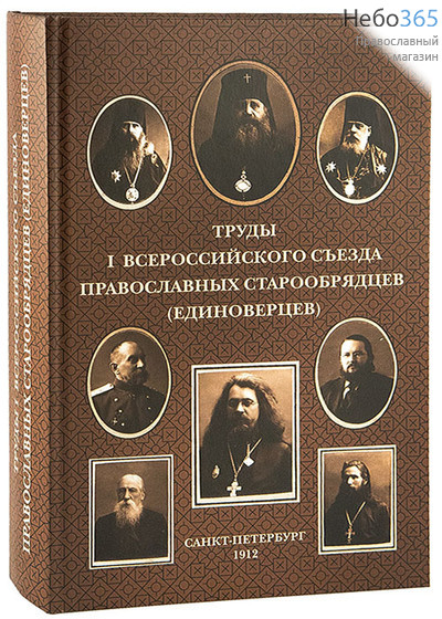  Труды I Всероссийского Съезда православных старообрядцев, фото 1 