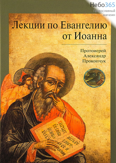  Лекции по Евангелию от Иоанна. Протоиерей Александр Прокопчук.  (Изд. 2-е), фото 1 