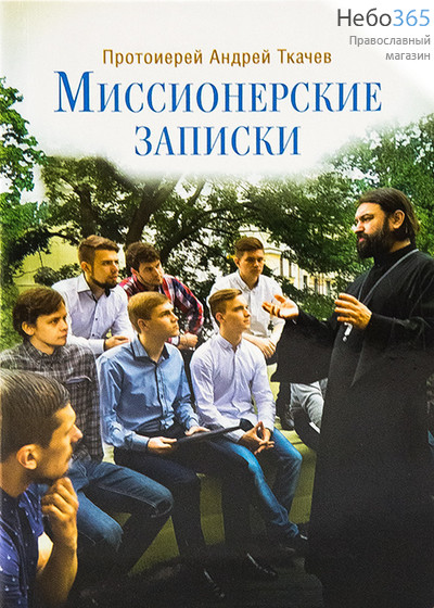  Миссионерские записки. Протоиерей Андрей Ткачев.  Гибк, фото 1 