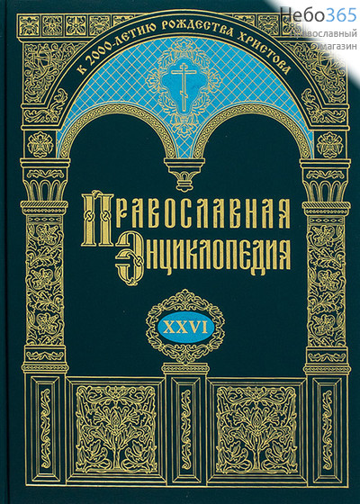  Православная энциклопедия. Т. 26.  Тв, фото 1 