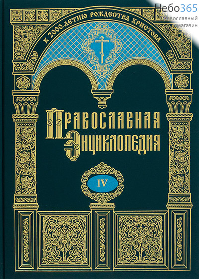  Православная энциклопедия. Т. 4.  Тв, фото 1 