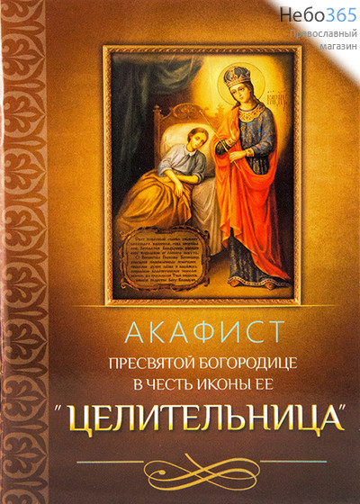  Акафист Пресвятой Богородице в честь иконы Ее Целительница, фото 1 